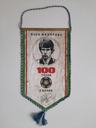 100 goals of the Leonid Buriak - Dynamo Kyiv (Ukraine, USSR) pennant