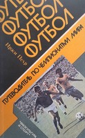 Football. Guide of the FIFA World Cup (USSR)