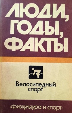 Cycling. People, Dates, Facts (USSR)