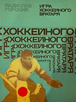Gra bramkarza w hokeju na lodzie (ZSRR)