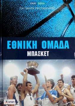 Greece National Basketball Team