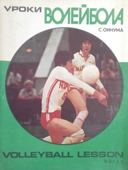 Volleyball Lesson (USSR)