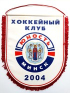 Yunost Minsk ice hockey big pennant (official product)