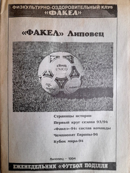 Season Guide 1993-94 of Fakiel Lipovec football club (Ukraine)