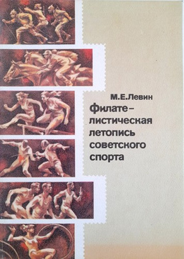 A philatelic chronicle of Soviet sport (USSR)