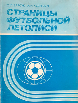 Pages of a football chronicle (USSR)