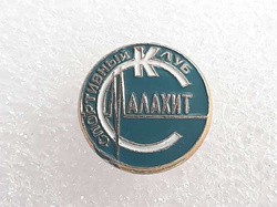 SK Malakhit Shchukino badge (USSR, Russia)