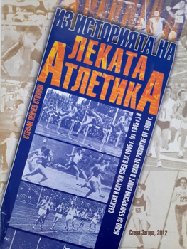 The history of athletics in Bulgaria