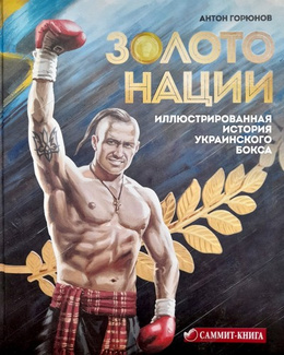 Golden nation. Illustrated history of Ukrainian boxing