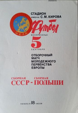 USSR - Poland UEFA European Under-21 Championship qualification match (05.09.1982) programme