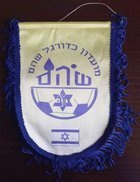 Pennant Maccabi Shoham (Israel) football