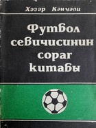 Guide of football fan (USSR - Azerbaijan)