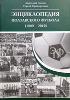 Encyclopedia of football in Poltava (1909-2010)