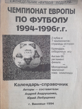 European Football Championship 1994-1996 guide (Ukraine)