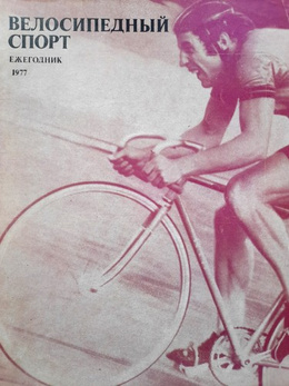 Cycling. Annual 1977 (USSR)