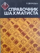 Chess Player's Guide (USSR)