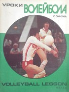 Volleyball Lesson (USSR)