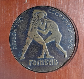Medal USSR Youth Wrestling Championship (Gomel, 1978)