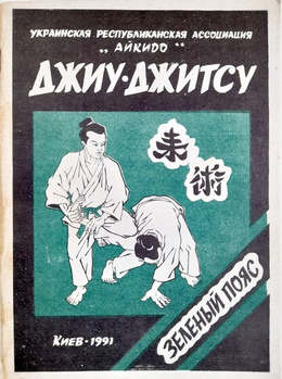 Ju-Jitsu green belt (Ukraine)