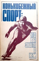 Speed skating sport. What do we know about (USSR)