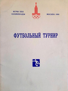Football Tournament of the Games of the XXII Olympiad Moscow 1980 Guide (USSR)