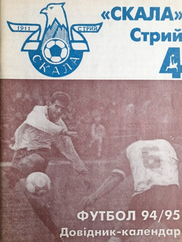 Football 94/95. Guide of FK Skala Stryi