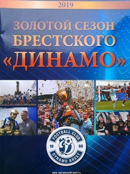 Dinamo Brest's 2019 golden season