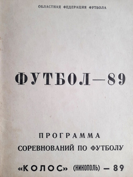 Season programme guide Football 89. Kolos Nikopol (Ukraine, USSR)