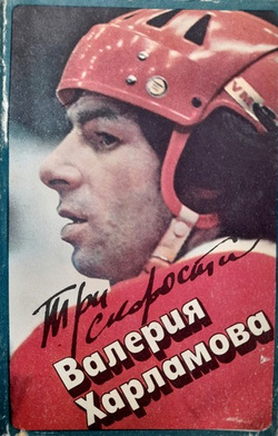 Three speeds of Valeriy Kharlamov (USSR)