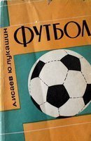 Football for Soviet player's and coach's