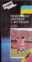 Ukraine football league season 1992-1993 Fan's Guide