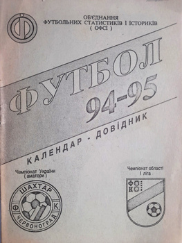 Season programme guide Football 1994-95. Shakhtar Chervonohrad & Shakhta Sonivka (Ukraine)