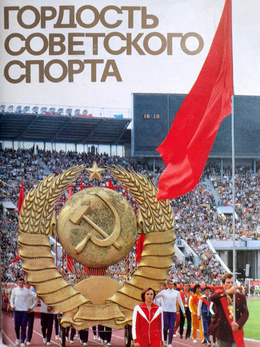 The pride of Soviet sport. Famous athletes of the USSR (set of 21 pieces)